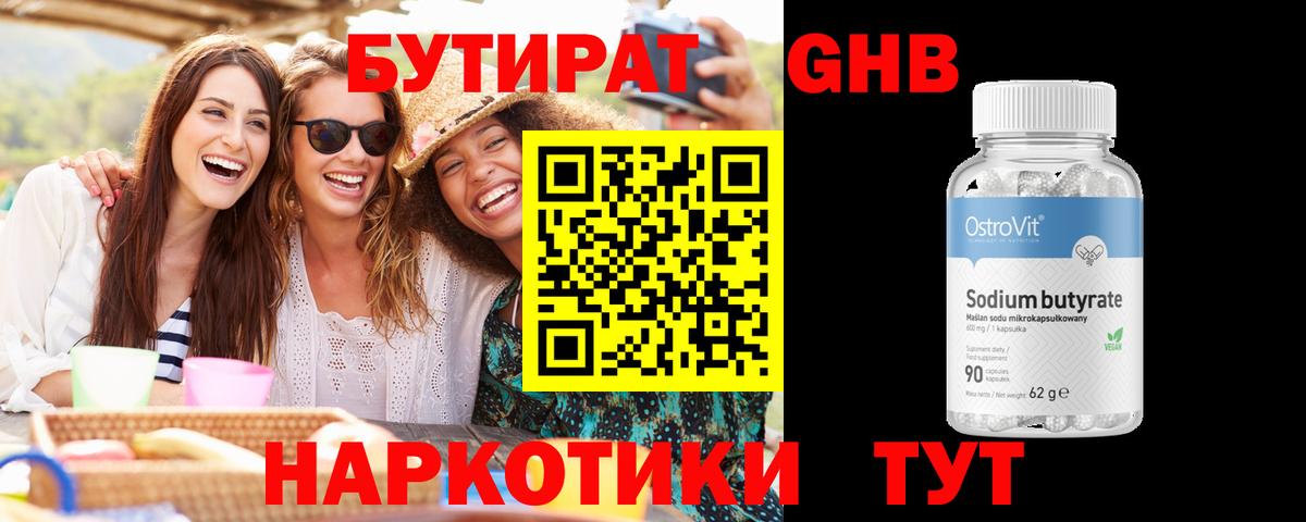 БУТИРАТ оксибутират Пушкино